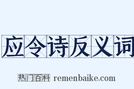 应令诗反义词是什么意思的图片